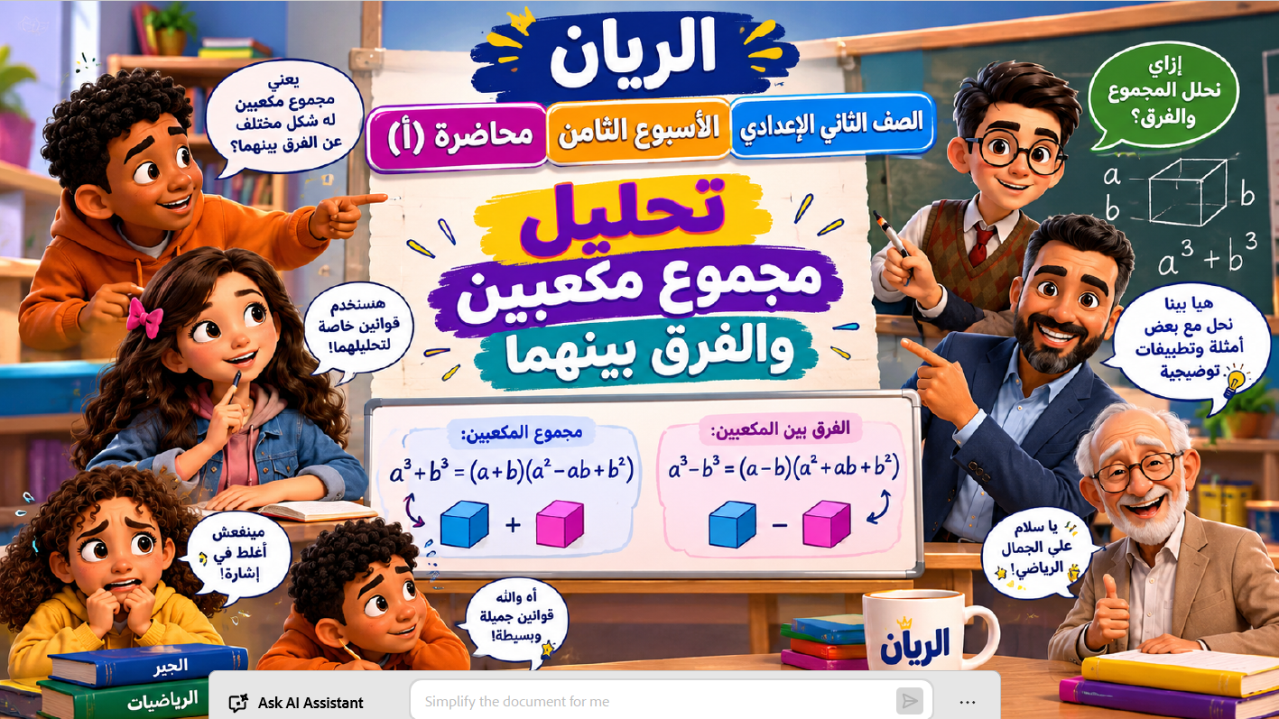 الأسبوع الثامن المحاضرة ( أ ) 2ع الترم الأول 2027 ( تحليل مجموع مكعبين والفرق بينهم )