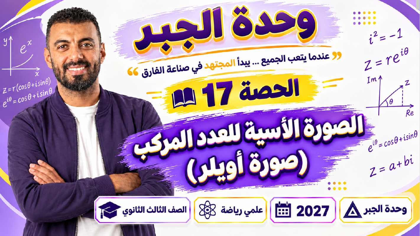 الحصة ال 17 الترم الأول 3ث جبر ( علمي رياضة ) 2027 ( الصورة الأسية للعدد المركب (صورة أويلر) )