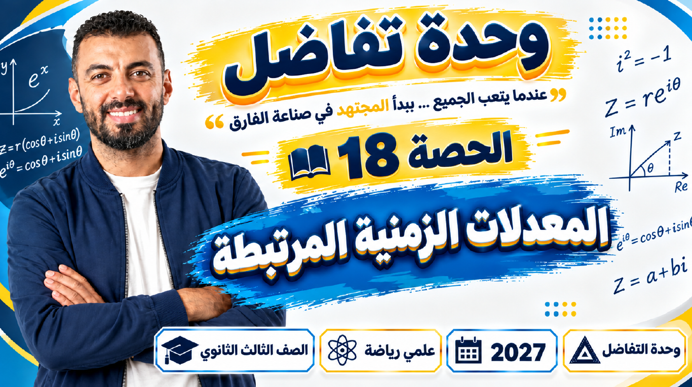 الحصة ال 18 الترم الأول 3ث جبر ( علمي رياضة ) 2027 (المعدلات الزمنية المرتبطة)