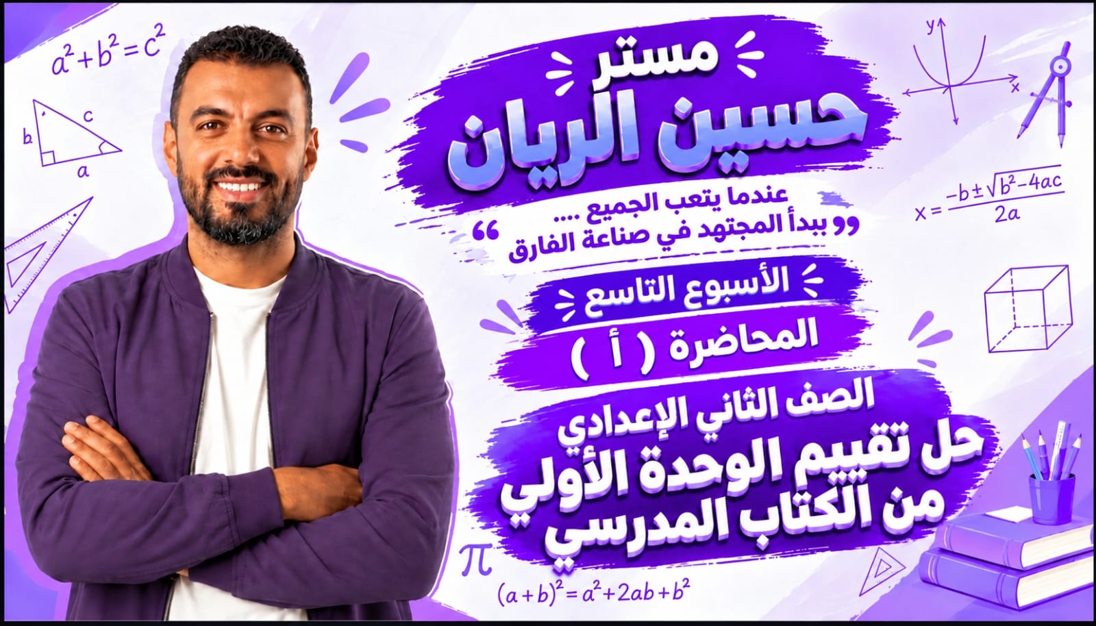 الأسبوع التاسع المحاضرة ( أ ) 2ع الترم الأول 2027 ( حل تقييم الوحدة الأولى من كتاب المدرسة + نموذج الوحدة الأولى )