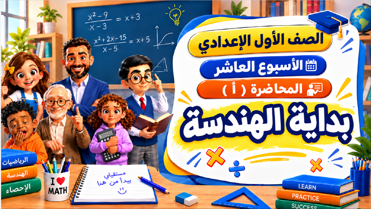 الأسبوع العاشر المحاضرة ( أ ) 1ع الترم الأول 2027 ( بداية الهندسة )